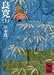 良寛（上） (講談社学術文庫 210)