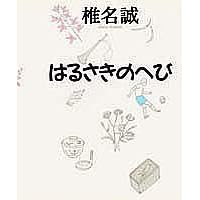 はるさきのへび（椎名 誠）
