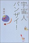 宇宙人(ボケ老人)バンザイ!の商品情報を見る