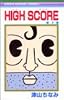 HIGH SCORE 4 (りぼんマスコットコミックス)