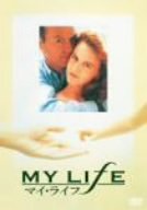 マイ・ライフ [DVD]