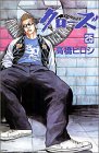 クローズ 25 (少年チャンピオン・コミックス) 画像