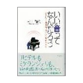 いい音ってなんだろう/村上輝久