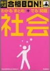高校入試合格BON!社会―学習指導要領準拠 (高校入試合格BON! 5)
