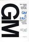 GMとともに―世界最大企業の経営哲学と成長戦略
