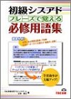 初級シスアド フレーズで覚える必修用語集