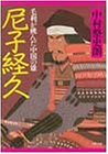 尼子経久―毛利が挑んだ中国の雄 (PHP文庫)