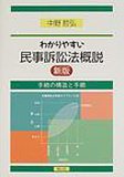 わかりやすい 民事訴訟法概説―手続の構造と手順-