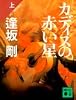 カディスの赤い星〈上〉 (講談社文庫)
