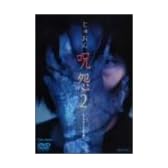 呪怨2 [DVD]