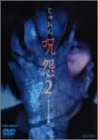 呪怨2画像