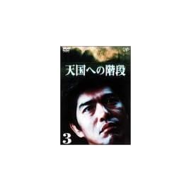 天国への階段 Vol.3 [DVD]