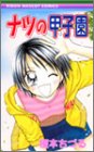 ナツの甲子園 (りぼんマスコットコミックス (1334))