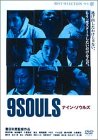 [画像] ナイン・ソウルズ