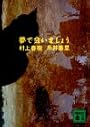夢で会いましょう (講談社文庫)
