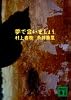 夢で会いましょう (講談社文庫)