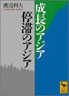 成長のアジア・停滞のアジア (講談社学術文庫)