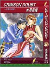 CRIMSON DOUBT (リーフノベルズ)-