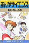 まんがサイエンス (ノーラコミックスDELUXE)