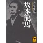 坂本龍馬 (講談社学術文庫)