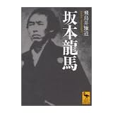 坂本龍馬 (講談社学術文庫)