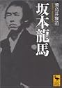坂本龍馬 (講談社学術文庫)