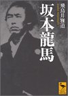 坂本龍馬 (講談社学術文庫)