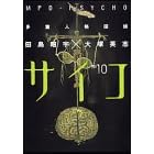 【クリックで詳細表示】多重人格探偵サイコ (10) (角川コミックス・エース) [コミック]