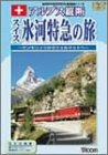 アルプス縦断 スイス氷河特急の旅 [DVD]