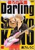 後ろの正面Darling (バンブー・コミックス 麗人セレクション)