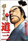 猛き黄金の国―道三― (3) (ヤングジャンプ・コミックス―BJ)