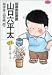 総務部総務課山口六平太 21 (ビッグコミックス)