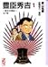 豊臣秀吉―異本太閤記 (1) (講談社漫画文庫)