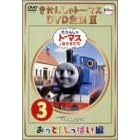 �����񂵂�g�[�}�X DVD�S�WII VOL.3