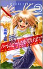 ハーレムビートは夜明けまで 3 (3) (あすかコミックス)
