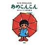 あめこんこん (ちいさいモモちゃんえほん)