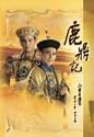 鹿鼎記 DVD-BOX