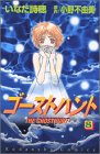 ゴーストハント (8) (講談社コミックスなかよし (1025巻))
