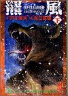 野性伝説 (3) (講談社漫画文庫―矢口高雄自然シリーズ)