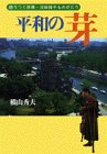 平和の芽―語りつぐ原爆・沼田鈴子ものがたり