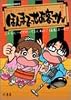 ほんまでっせお客さん
