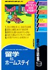 旅の会話集〈9〉留学&ホームステイ (地球の歩き方)