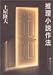 推理小説作法 (創元ライブラリ)