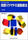 関節リウマチの運動療法 (PTマニュアル)