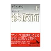 鉄仮面〈上〉 (講談社文芸文庫)
