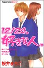 12/24好きな人 (講談社コミックスフレンド B)