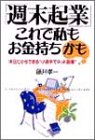 「週末起業」これで私もお金持ちかも―休日だからできる“小資本でネット副業”
