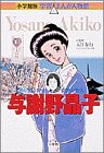 与謝野晶子―女性の自由を歌った情熱の歌人 (学習まんが人物館)