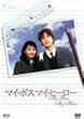 �}�C�E�{�X �}�C�E�q�[���[ [DVD]