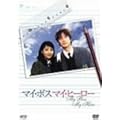 �}�C�E�{�X �}�C�E�q�[���[ [DVD]